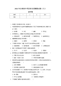 2021年吉林省中考历史全真模拟试卷（八）（含解析）