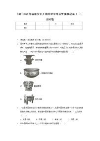 2021年江苏省淮安市开明中学中考历史模拟试卷（一）（含解析）