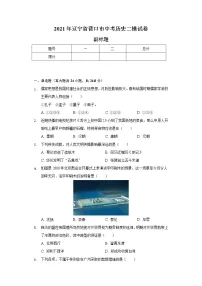 2021年辽宁省营口市中考历史二模试卷(含解析)