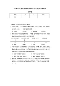 2021年江苏省泰州市姜堰区中考历史一模试卷（含解析）