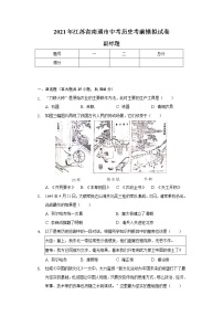 2021年江苏省南通市中考历史考前模拟试卷（含解析）