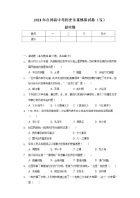 2021年吉林省中考历史全真模拟试卷（五）（含解析）