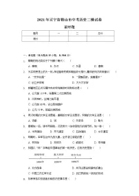2021年辽宁省鞍山市中考历史二模试卷（含解析）
