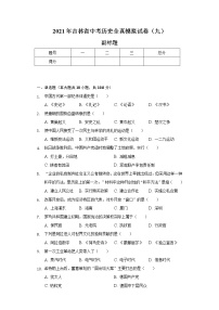 2021年吉林省中考历史全真模拟试卷（九）（含解析）