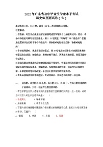 2022年广东省初中毕业生学业水平考试历史仿真测试卷（七）(word版含答案)