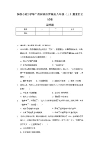 2021-2022学年广西河池市罗城县八年级（上）期末历史试卷（含解析）