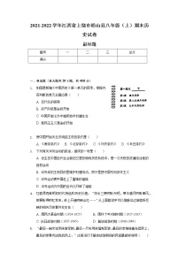 2021-2022学年江西省上饶市铅山县八年级（上）期末历史试卷-普通用卷