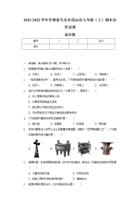 2021-2022学年甘肃省天水市武山县七年级（上）期末历史试卷（含解析）