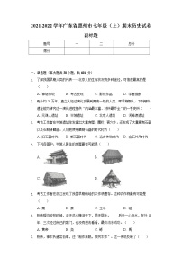 2021-2022学年广东省惠州市七年级（上）期末历史试卷（含解析）