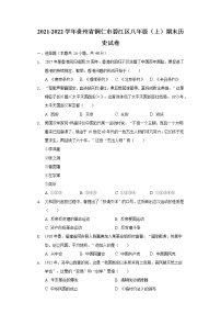 2021-2022学年贵州省铜仁市碧江区八年级（上）期末历史试卷（含解析）