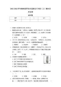 2021-2022学年湖南省怀化市沅陵县八年级（上）期末历史试卷-普通用卷