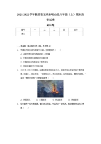 2021-2022学年陕西省宝鸡市岐山县八年级（上）期末历史试卷-普通用卷