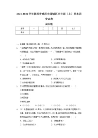 2021-2022学年陕西省咸阳市渭城区八年级（上）期末历史试卷（含解析）