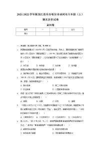 2021-2022学年黑龙江省齐齐哈尔市讷河市八年级（上）期末历史试卷（含解析）