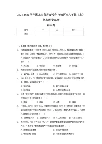 2021-2022学年黑龙江省齐齐哈尔市讷河市八年级(上)期末历史试卷(含解析)