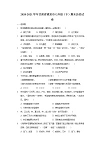 2020-2021学年甘肃省酒泉市七年级（下）期末历史试卷（含解析）