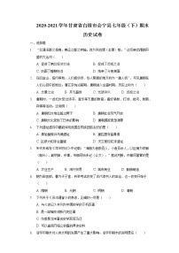 2020-2021学年甘肃省白银市会宁县七年级（下）期末历史试卷（含解析）