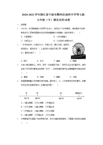 2020-2021学年浙江省宁波市鄞州区咸祥中学等七校七年级（下）期末历史试卷（含解析）