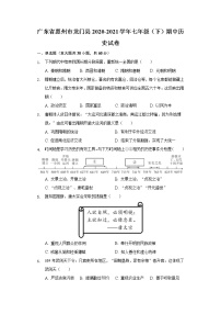 广东省惠州市龙门县2020-2021学年七年级（下）期中历史试卷（含解析）