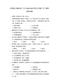 江西省上饶市余干三中2020-2021学年七年级（下）期中历史试卷（含解析）