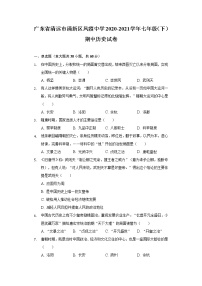 广东省清远市清新区凤霞中学2020-2021学年七年级（下）期中历史试卷（含解析）