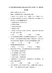 辽宁省辽阳市宏伟区2020-2021学年七年级（下）期中历史试卷（含解析）