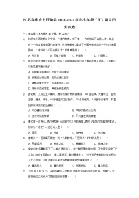 江苏省淮安市盱眙县2020-2021学年七年级（下）期中历史试卷（含解析）