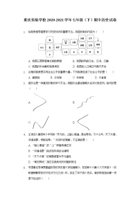 重庆实验学校2020-2021学年七年级（下）期中历史试卷（含解析）