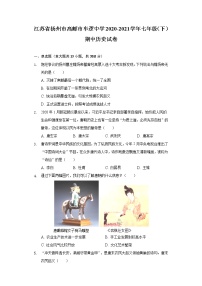 江苏省扬州市高邮市车逻中学2020-2021学年七年级（下）期中历史试卷（含解析）