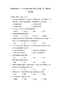 吉林省吉林二十三中2020-2021学年七年级（下）期中历史试卷（含解析）