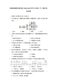 河南省南阳市卧龙区2020-2021学年七年级（下）期中历史试卷（含解析）