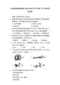 江苏省盐城市盐都区2020-2021学年七年级（下）期中历史试卷（含解析）