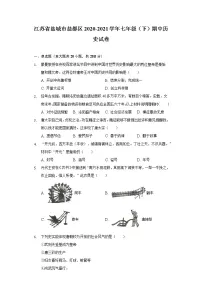 江苏省盐城市盐都区2020-2021学年七年级(下)期中历史试卷(含解析)