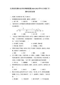 江苏省无锡市宜兴市和桥联盟2020-2021学年七年级（下）期中历史试卷（含解析）