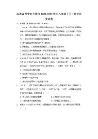 山西省晋中市介休市2020-2021学年八年级（下）期中历史试卷（含解析）