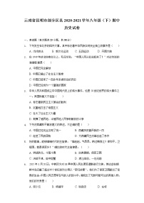 云南省昆明市部分区县2020-2021学年八年级（下）期中历史试卷（含解析）