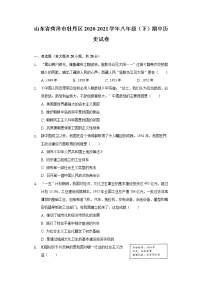 山东省菏泽市牡丹区2020-2021学年八年级（下）期中历史试卷（含解析）