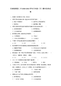 甘肃省酒泉二中2020-2021学年八年级（下）期中历史试卷（含解析）