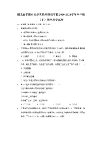 湖北省孝感市云梦实验外国语学校2020-2021学年八年级（下）期中历史试卷（含解析）