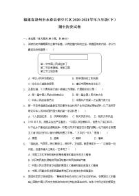 福建省泉州市永春县侨中片区2020-2021学年八年级（下）期中历史试卷（含解析）