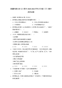 新疆乌鲁木齐七十四中2020-2021学年八年级（下）期中历史试卷（含解析）