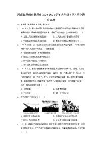 河南省郑州市新郑市2020-2021学年八年级（下）期中历史试卷（含解析）
