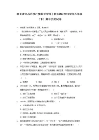 湖北省宜昌市枝江实验中学等十校2020-2021学年八年级(下)期中历史试卷(含解析)