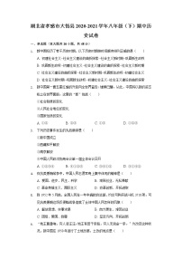 湖北省孝感市大悟县2020-2021学年八年级（下）期中历史试卷（含解析）