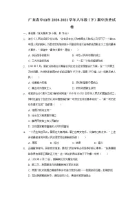 广东省中山市2020-2021学年八年级(下)期中历史试卷(含解析)