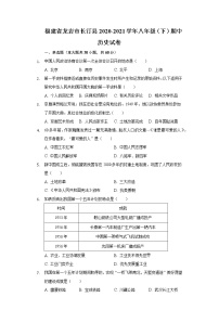 福建省龙岩市长汀县2020-2021学年八年级（下）期中历史试卷（含解析）