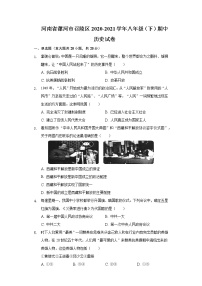 河南省漯河市召陵区2020-2021学年八年级（下）期中历史试卷（含解析）