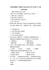 甘肃省武威市三校联考2020-2021学年八年级（下）期中历史试卷（含解析）