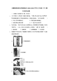 安徽省淮南市西部地区2020-2021学年八年级（下）期中历史试卷（含解析）