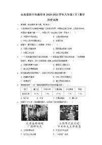 山东省济宁市曲阜市2020-2021学年八年级（下）期中历史试卷（含解析）